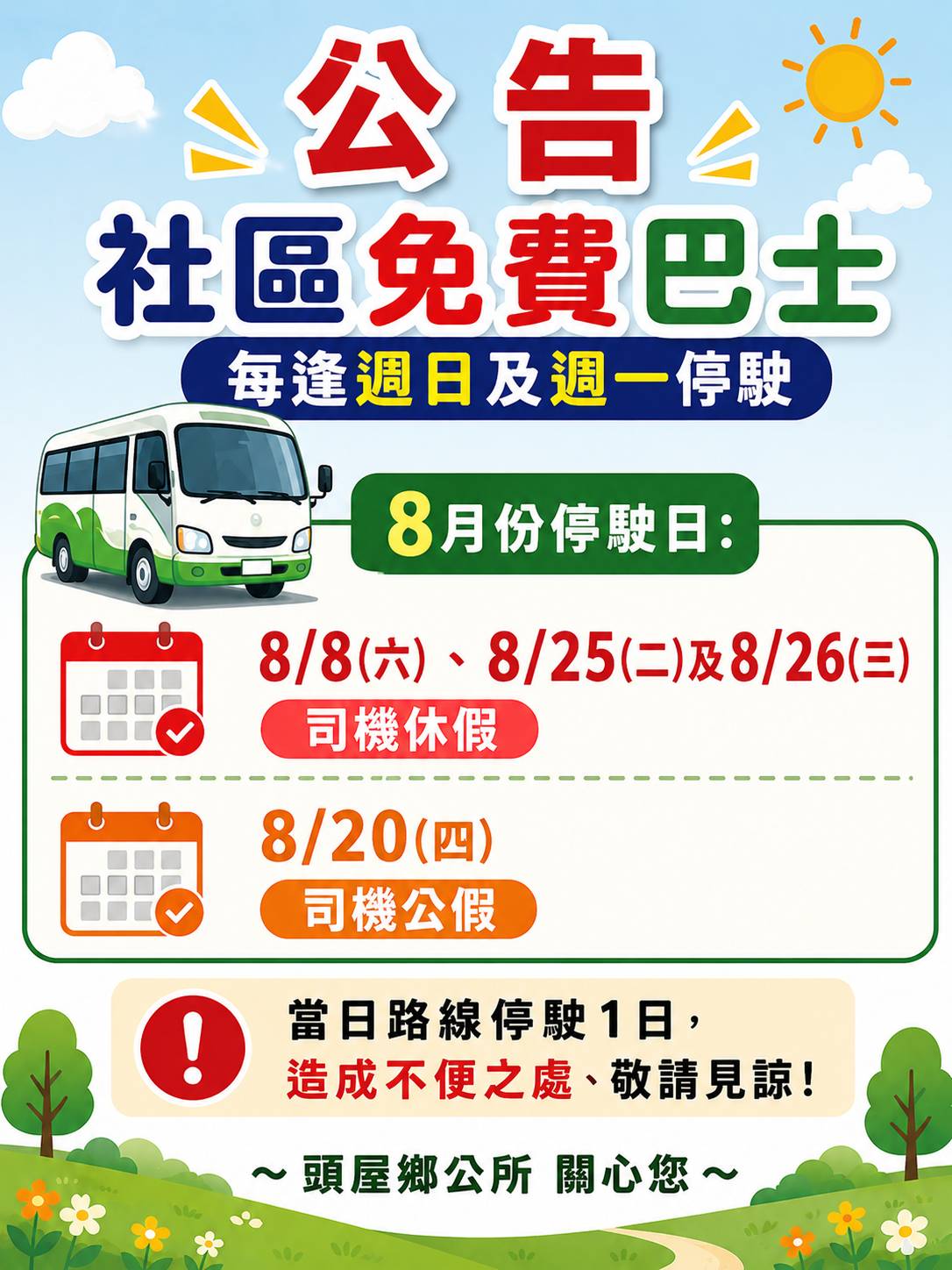 頭屋鄉公所8月份社區巴士停駛公告