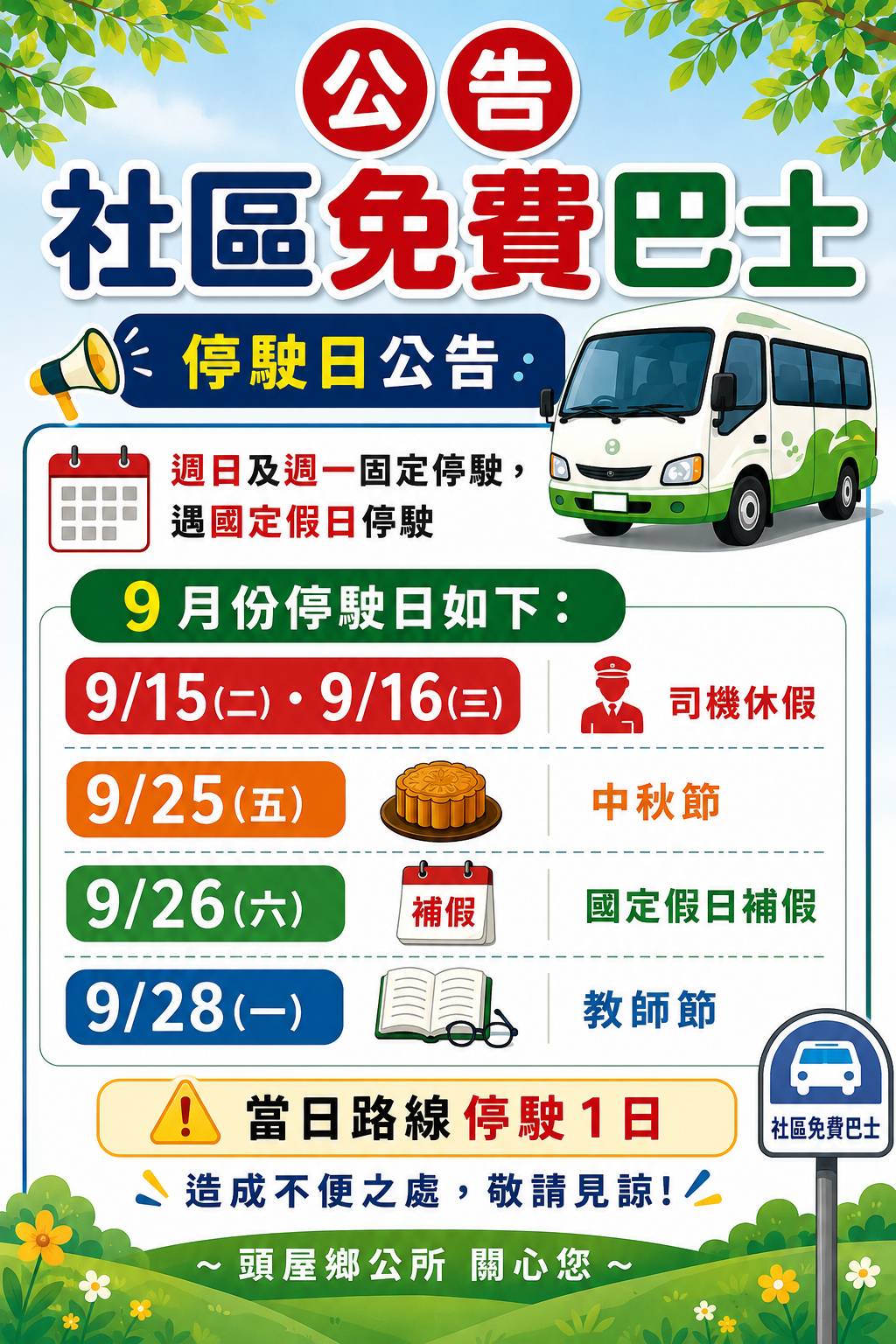 頭屋鄉公所社區巴士9月份社區巴士停駛公告