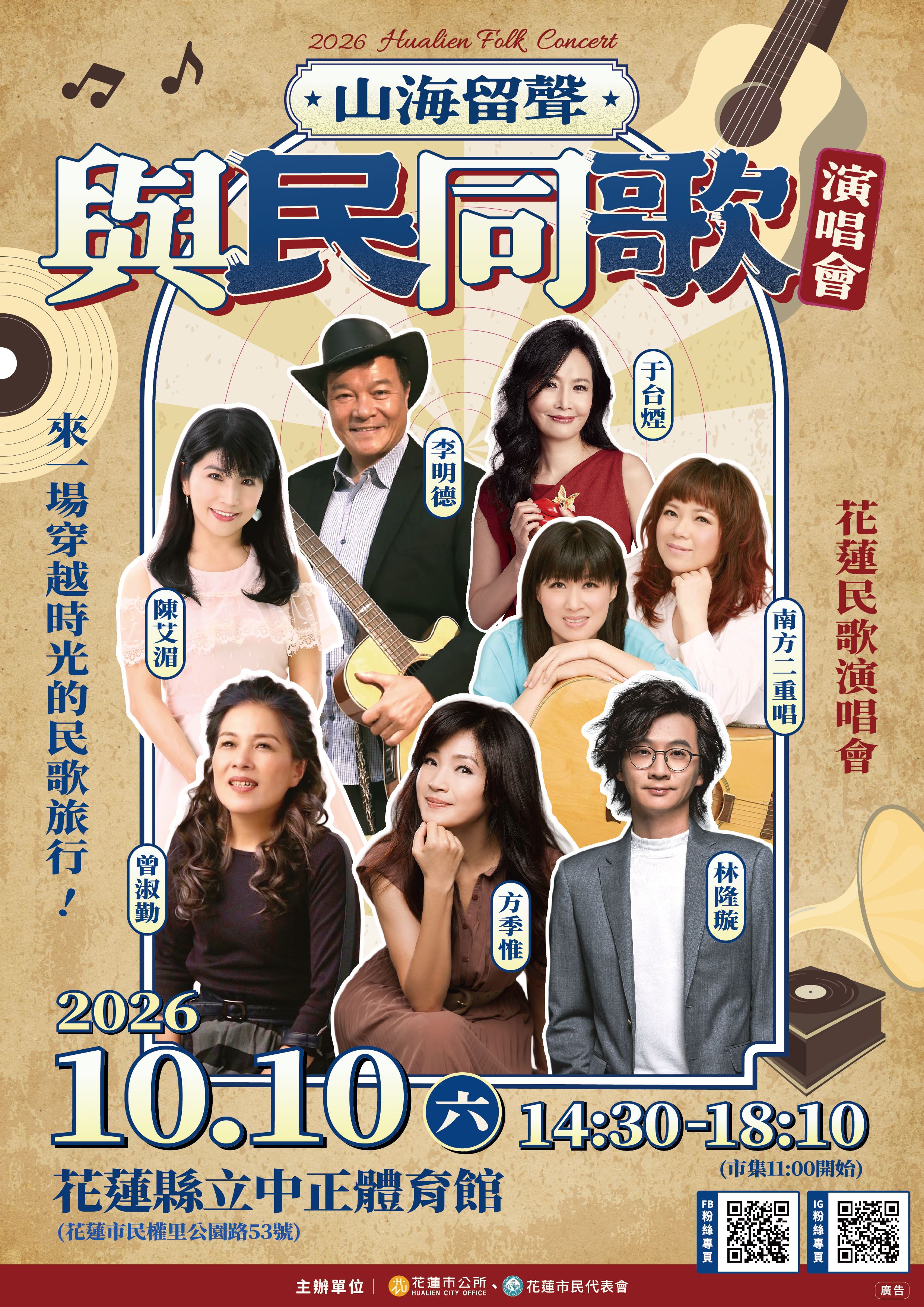 2026「山海留聲 與民同歌」演唱會活動