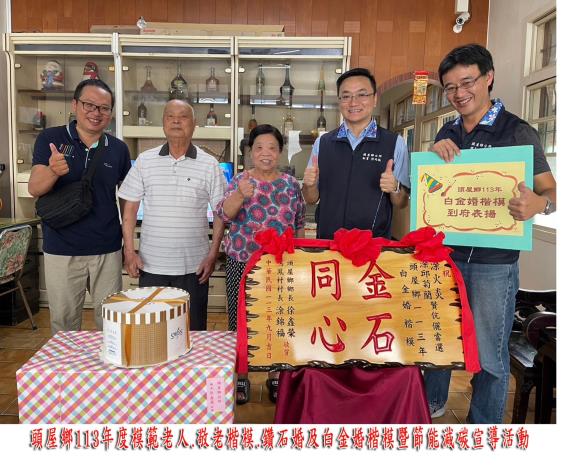 113年模範老人、敬老楷模、鑽石婚、白金婚楷模活動（到府表揚）