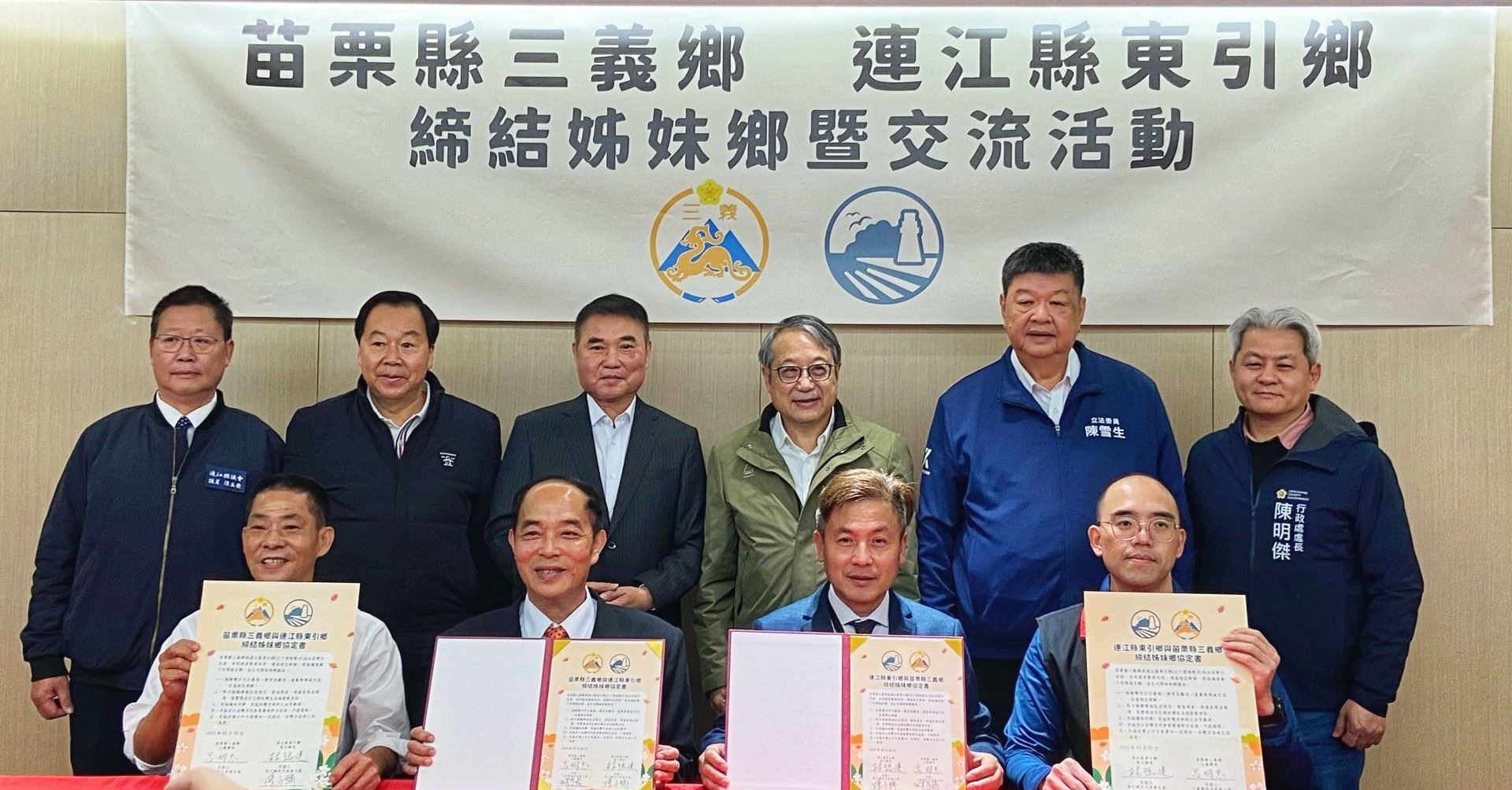 苗栗縣三義鄉與連江縣東引鄉「締結姐妹鄉鎮」簽署合作備忘錄