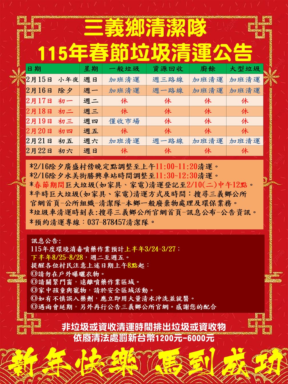 春節垃圾清運一次看！三義鄉清潔隊公布115年春節清運與環境消毒時程