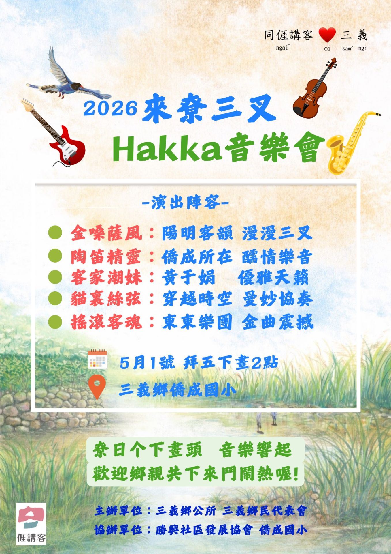 來尞三叉聽音樂！三義鄉5月1日舉辦Hakka音樂會