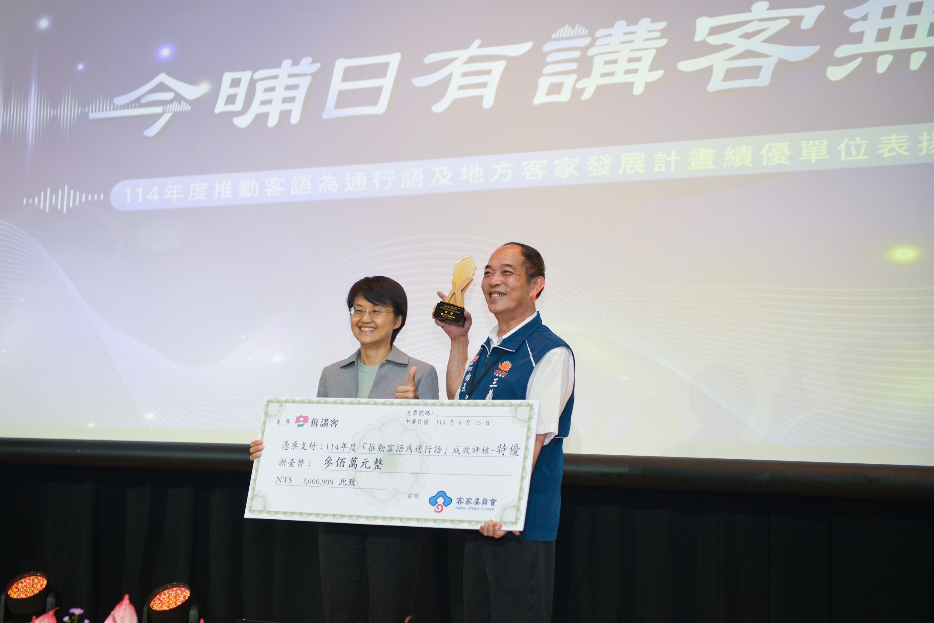 114年度推動客語為通行語計畫頒獎 【煞猛打拼 三義盡慶】