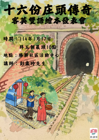 十六份庄頭傳奇客英雙語故事繪本發表會
