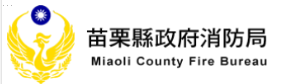 苗栗縣政府消防局
