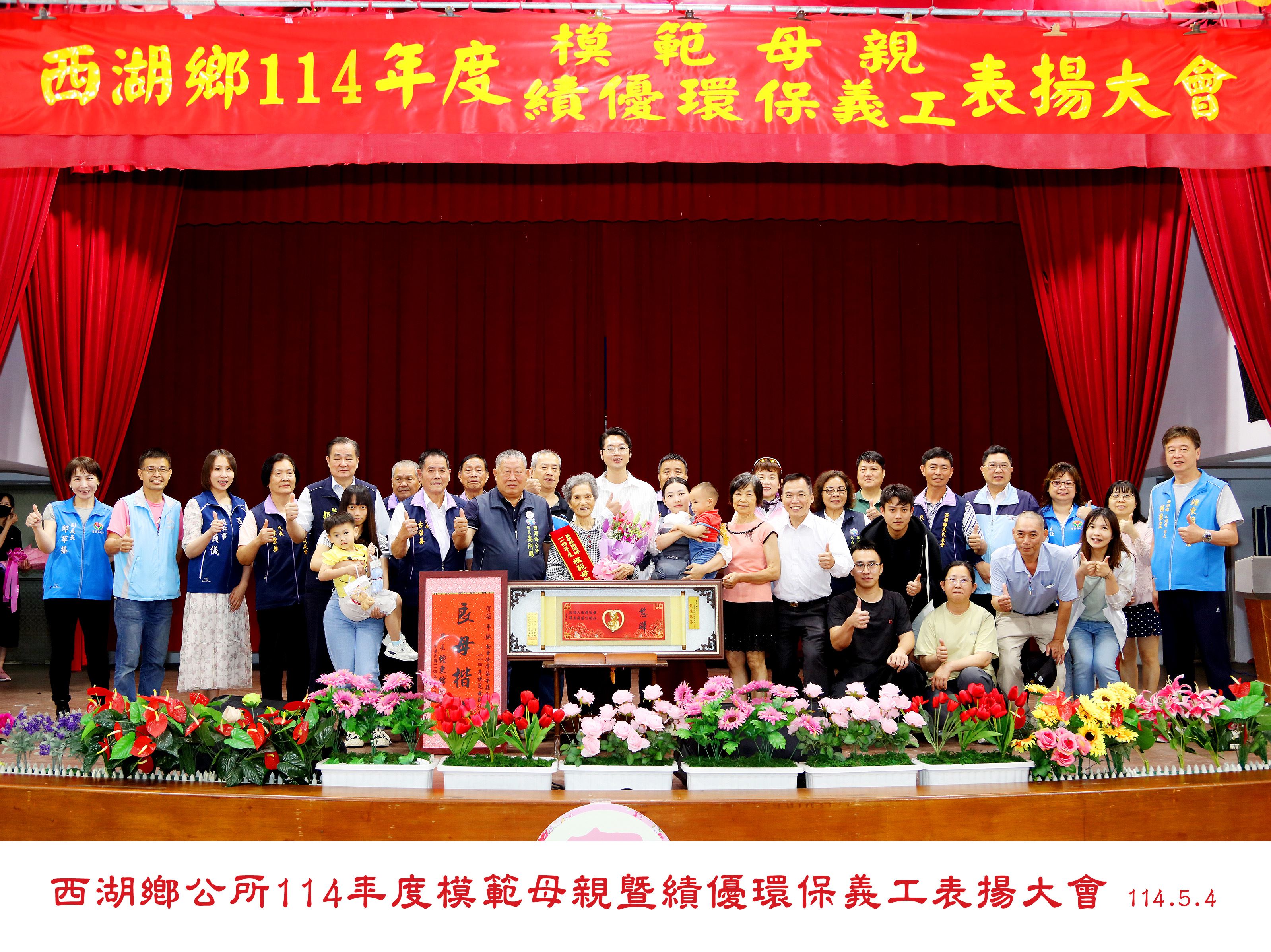 西湖鄉114年度模範母親績優環保義工表揚大會