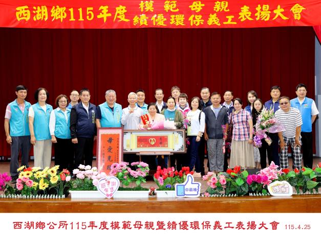 115年度模範母親暨績優環保義工表揚大會