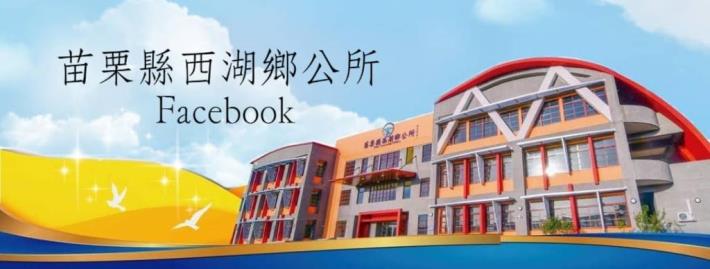 苗栗縣西湖鄉公所(本所)Facebook