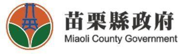 苗栗縣政府