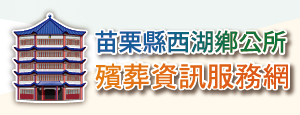 西湖鄉公所殯葬資訊服務網