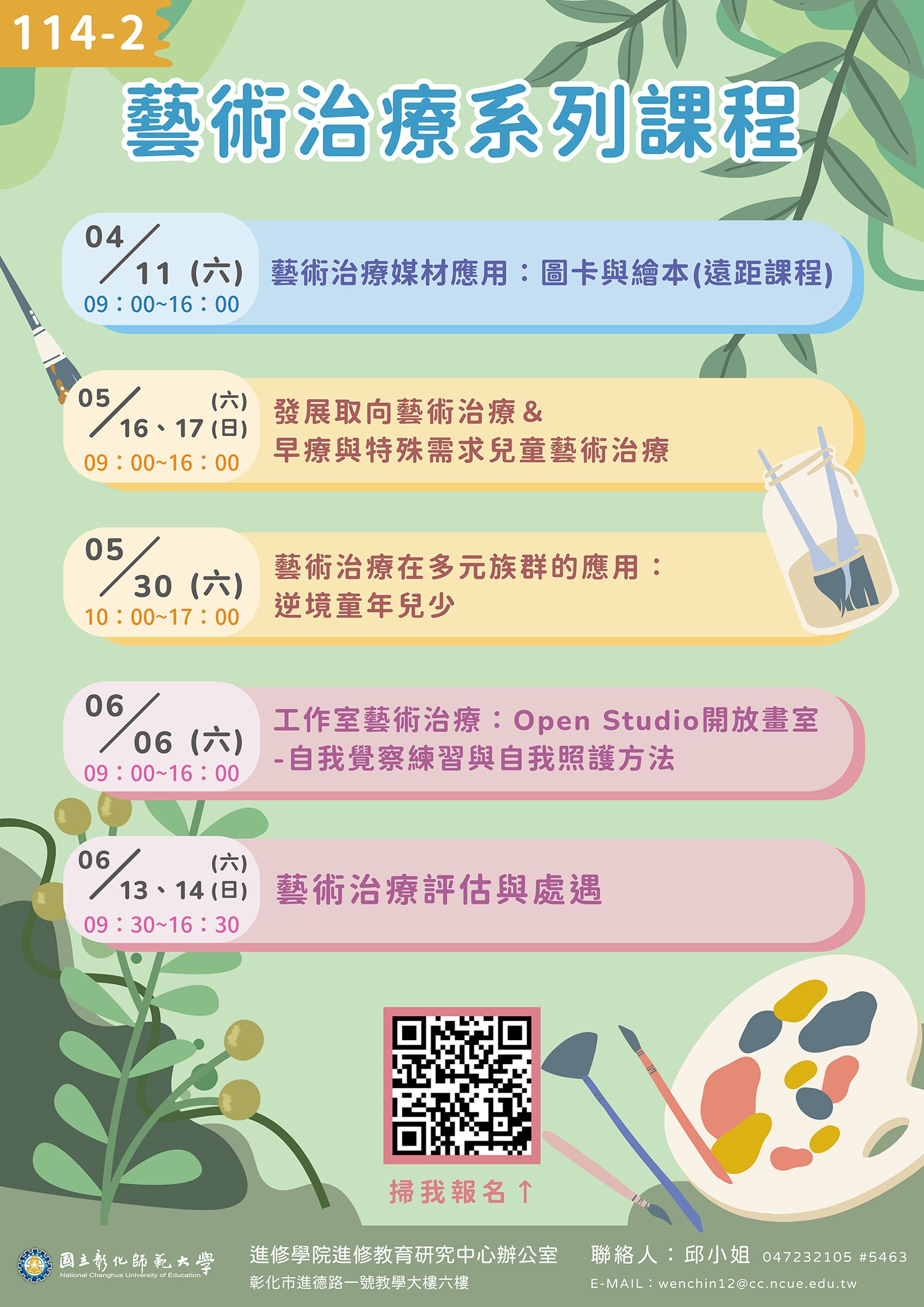 協助國立彰化師範大學公告~進修學院推廣教育「發展取向藝術治療＆早療與特殊需求兒童藝術治療」、「藝術治療在多元族群的應用：逆境童年兒少」、「工作室藝術治療：Open Studio開放畫室-自我覺察練習與自我照護方法」、「藝術治療評估與處遇」非學分班招生簡章。