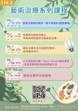 協助國立彰化師範大學公告~進修學院推廣教育「發展取向藝術治療＆早療與特殊需求兒童藝術治療」、「藝術治療在多元族群的應用：逆境童年兒少」、「工作室藝術治療：Open Studio開放畫室-自我覺察練習與自我照護方法」、「藝術治療評估與處遇」非學分班招生簡章。