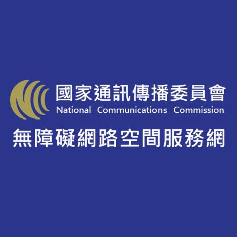 [另開新視窗]國家通訊傳播委員會無障礙空間服務網