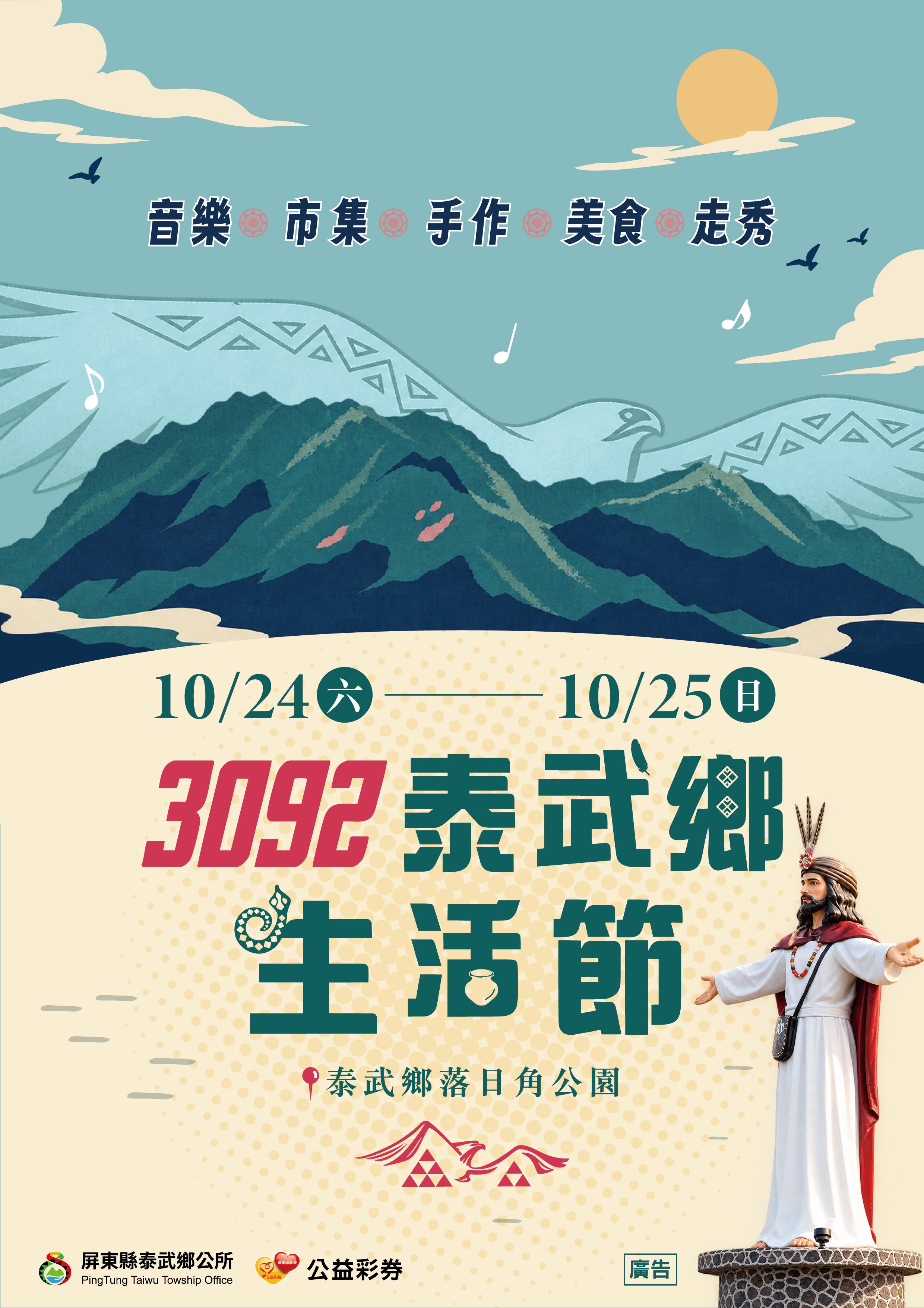 屏東縣泰武鄉公所辦理「3092泰武鄉生活節」
