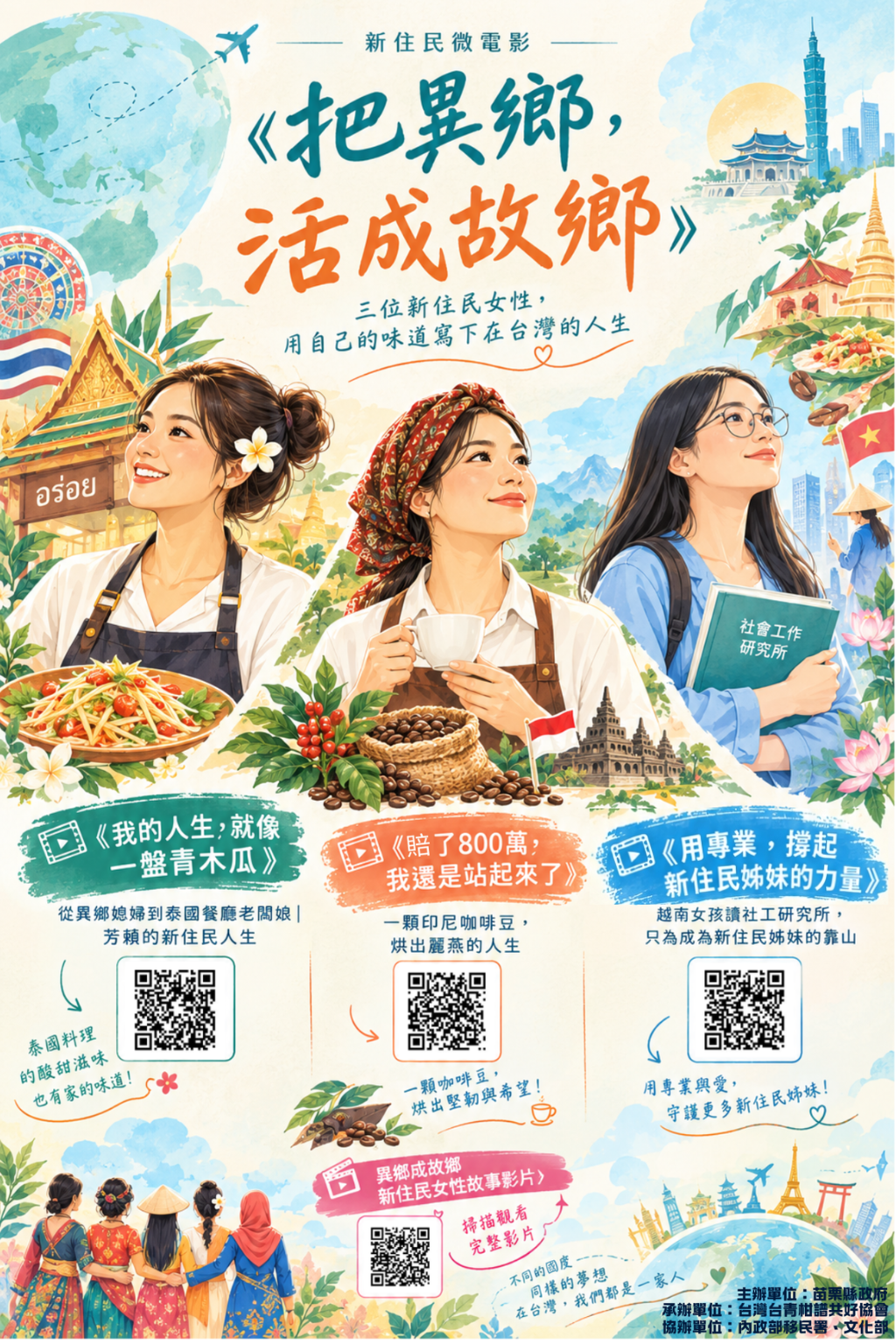 轉知《把異鄉，活成故鄉》新住民系列微電影宣傳資料