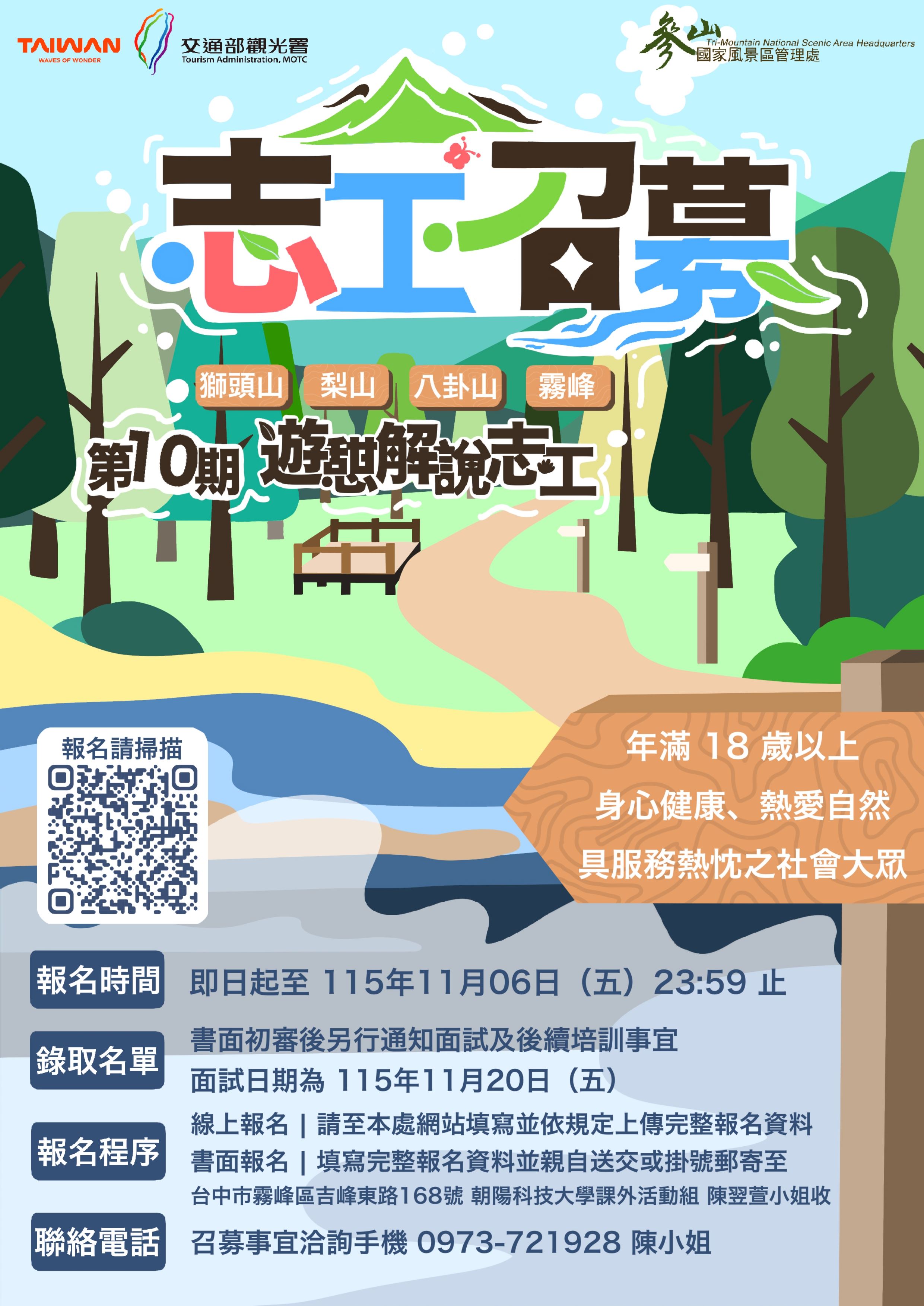 交通部觀光署參山國家風景區管理處辦理「115年度第10期遊憩導覽解說志工召募」活動