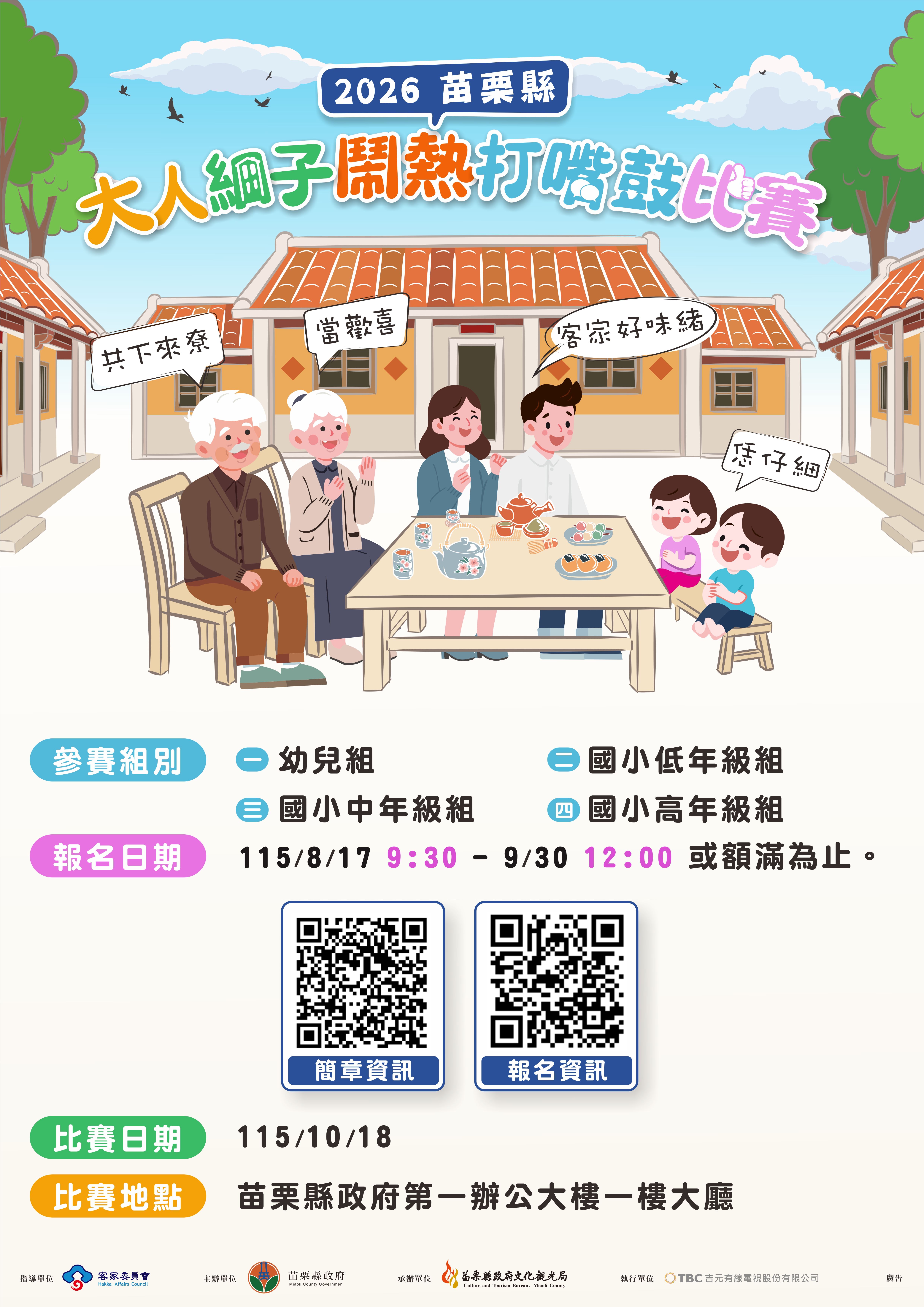 轉知苗栗縣政府文化觀光局「2026苗栗縣大人細子鬧熱打嘴鼓比賽」活動資訊