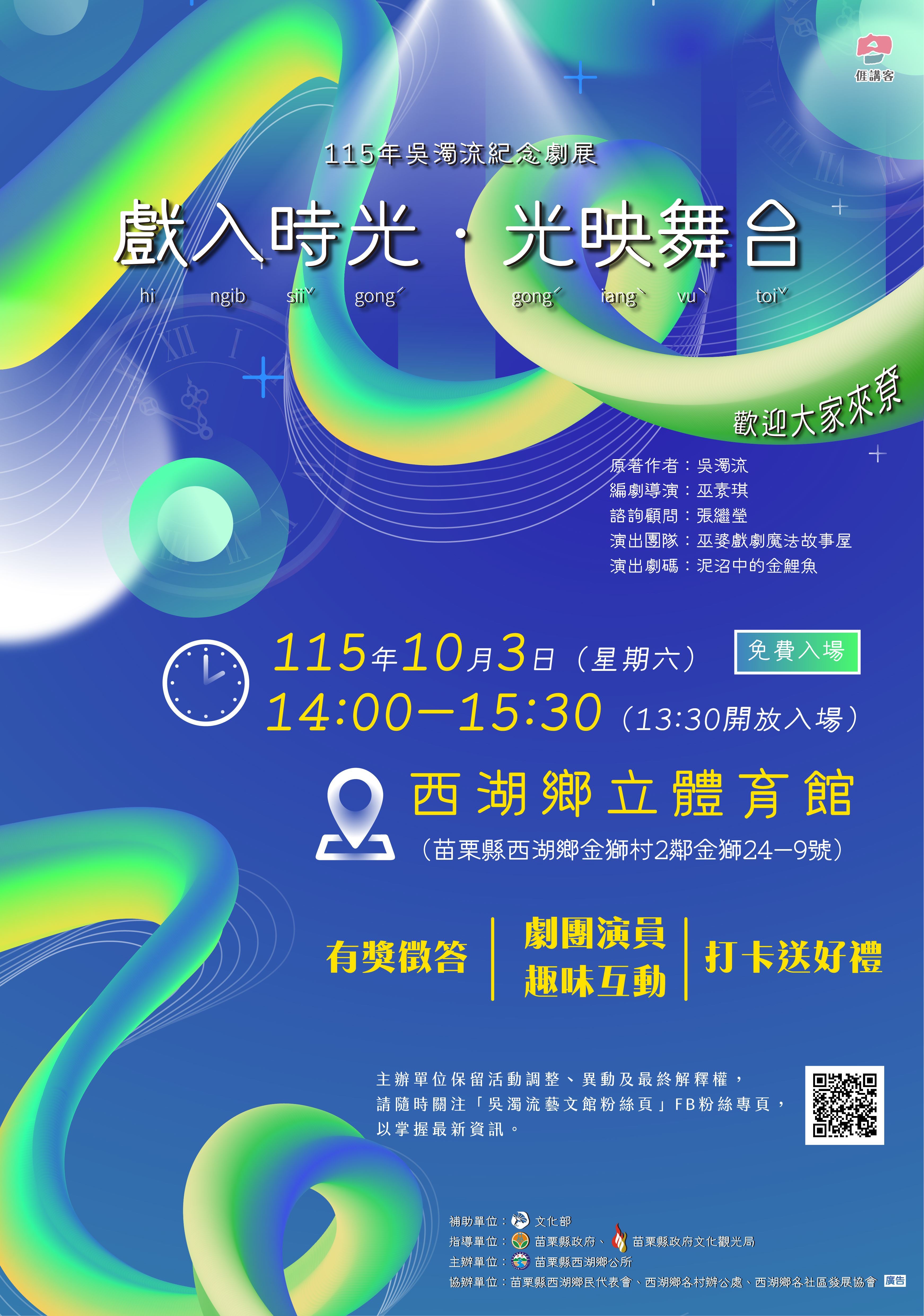 轉知苗栗縣西湖鄉公所辦理「115年吳濁流紀念劇展」活動資訊