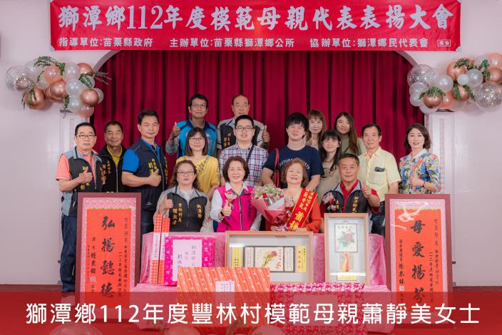 獅潭鄉112年度模範母親代表表揚大會 (20)