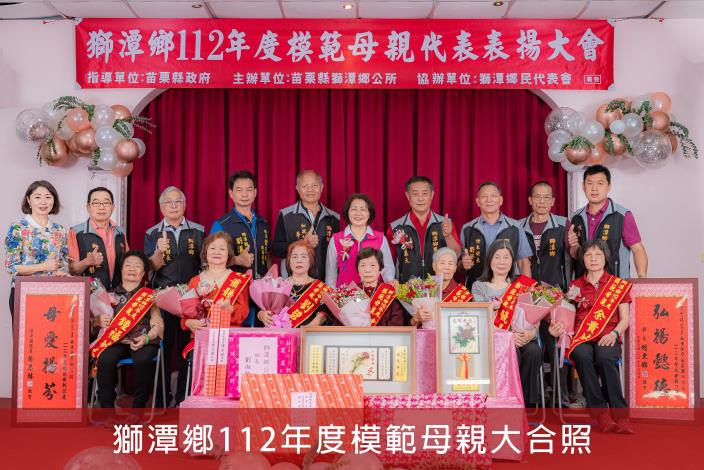 獅潭鄉112年度模範母親代表表揚大會 (1)