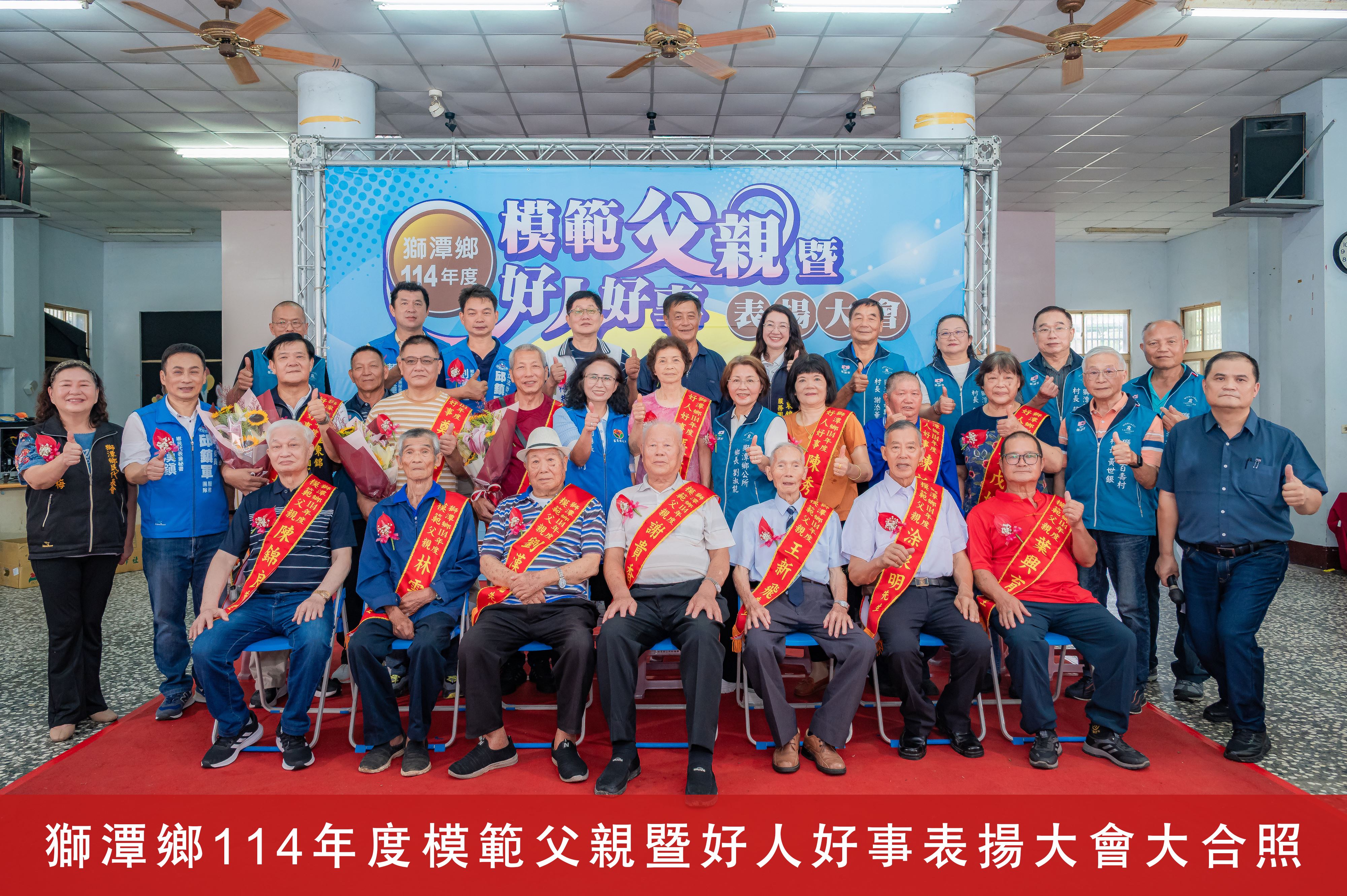 獅潭鄉114年度模範父親暨好人好事表揚大會