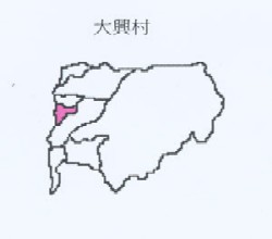 大興村