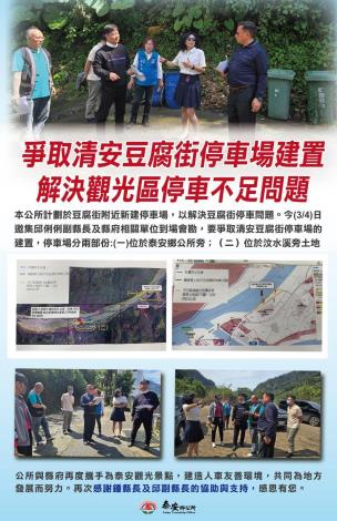 爭取清安豆腐街停車場建置解決觀光區停車不足問題