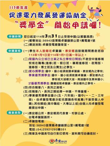113年度促進電力發展營運協助金獎學金開始申請囉
