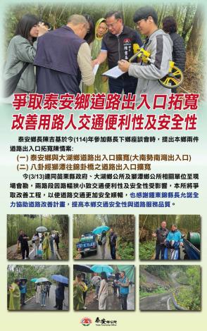 爭取泰安鄉道路出入口拓寬改善用路人交通便利性及安全性