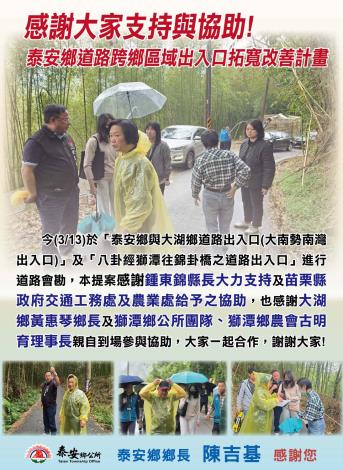 會勘泰安鄉道路跨鄉區域出入口拓寬改善計畫