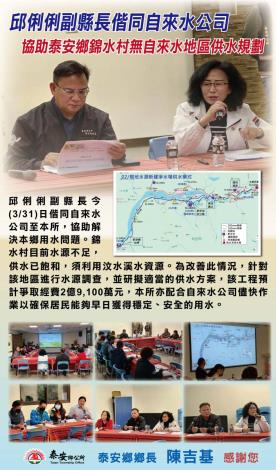 邱俐俐副縣長偕同自來水公司自本所召開協助泰安鄉錦水村無自來水供水計畫說明會
