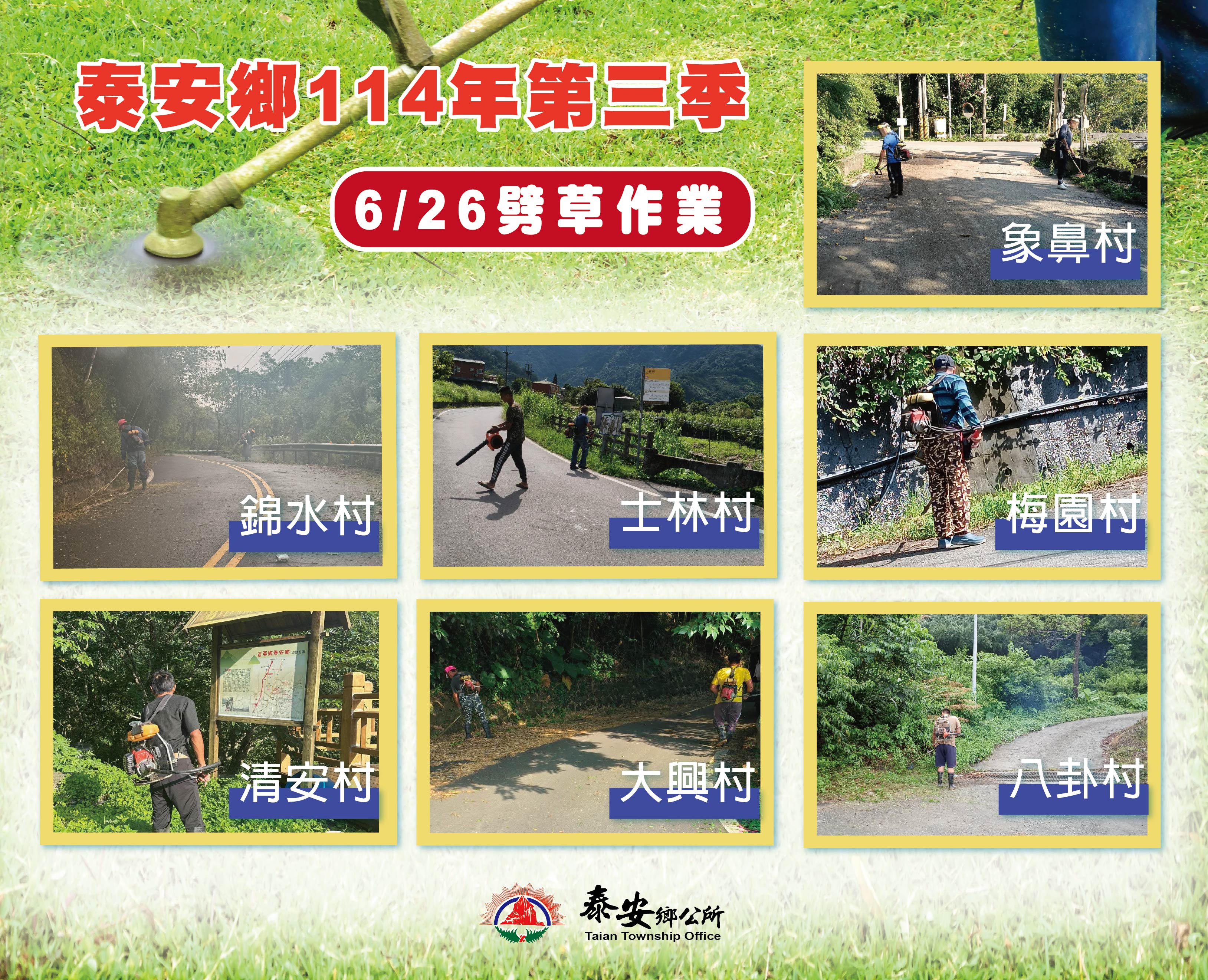 6月26日泰安郷114年第三季劈草作業！