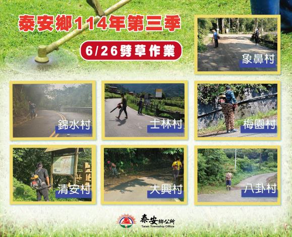 6月26日泰安郷114年第三季劈草作業！