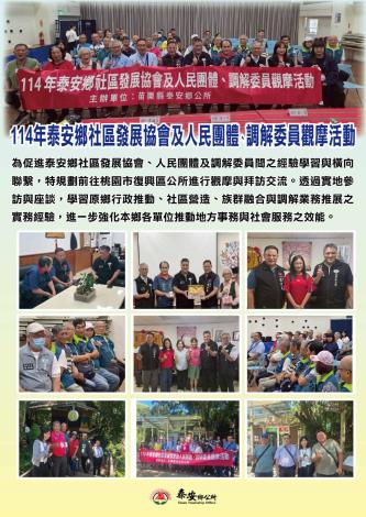114年泰安鄉社區發展協會、調解委員會觀摩活動