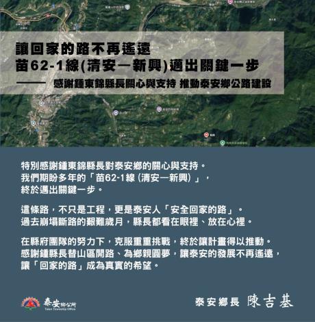 期盼多年的「苗62-1線公路」，終於邁出關鍵一步。