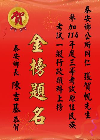 恭賀本所同仁張賀帆先生114年原住民特考一般行政三等上榜