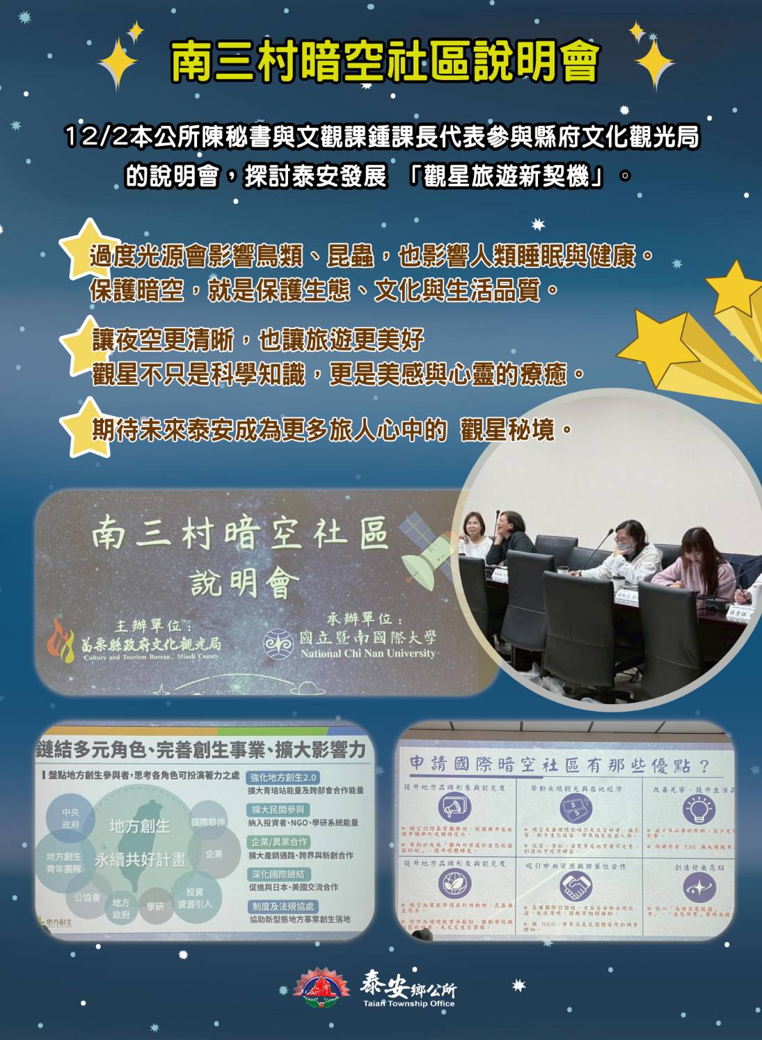 南三村暗空社區說明會