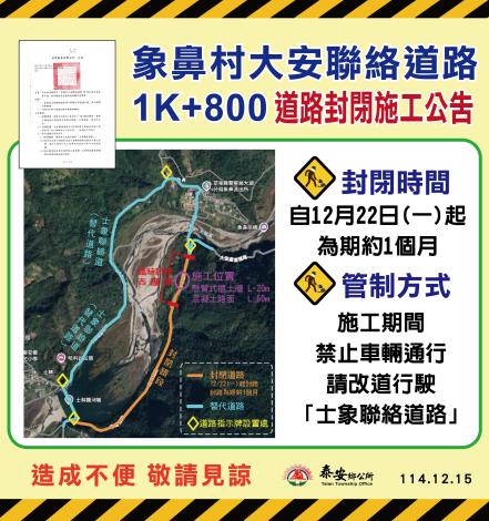 泰安 象鼻村大安聯絡道路改善施工　12/22起封閉一個月請改道