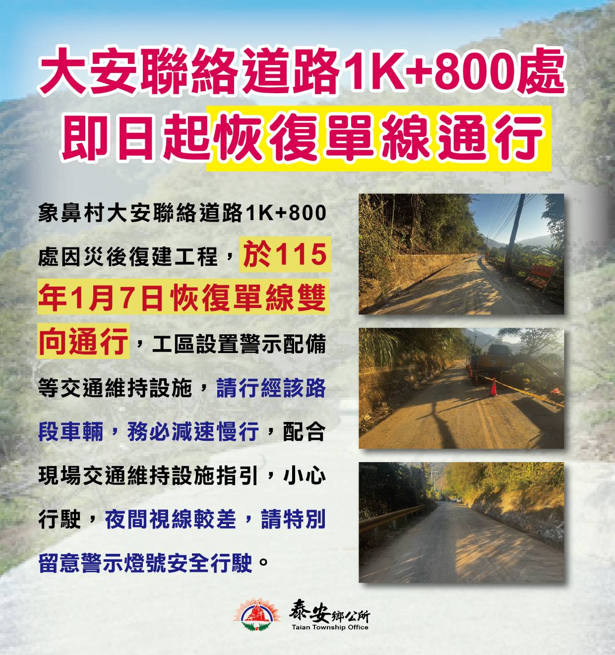 大安聯絡道路1k+800處即日起恢復單線通行