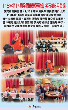 115年第14屆全國泰雅運動會 尖石6月登場