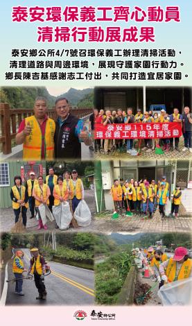 泰安鄉環保志工清掃成果展