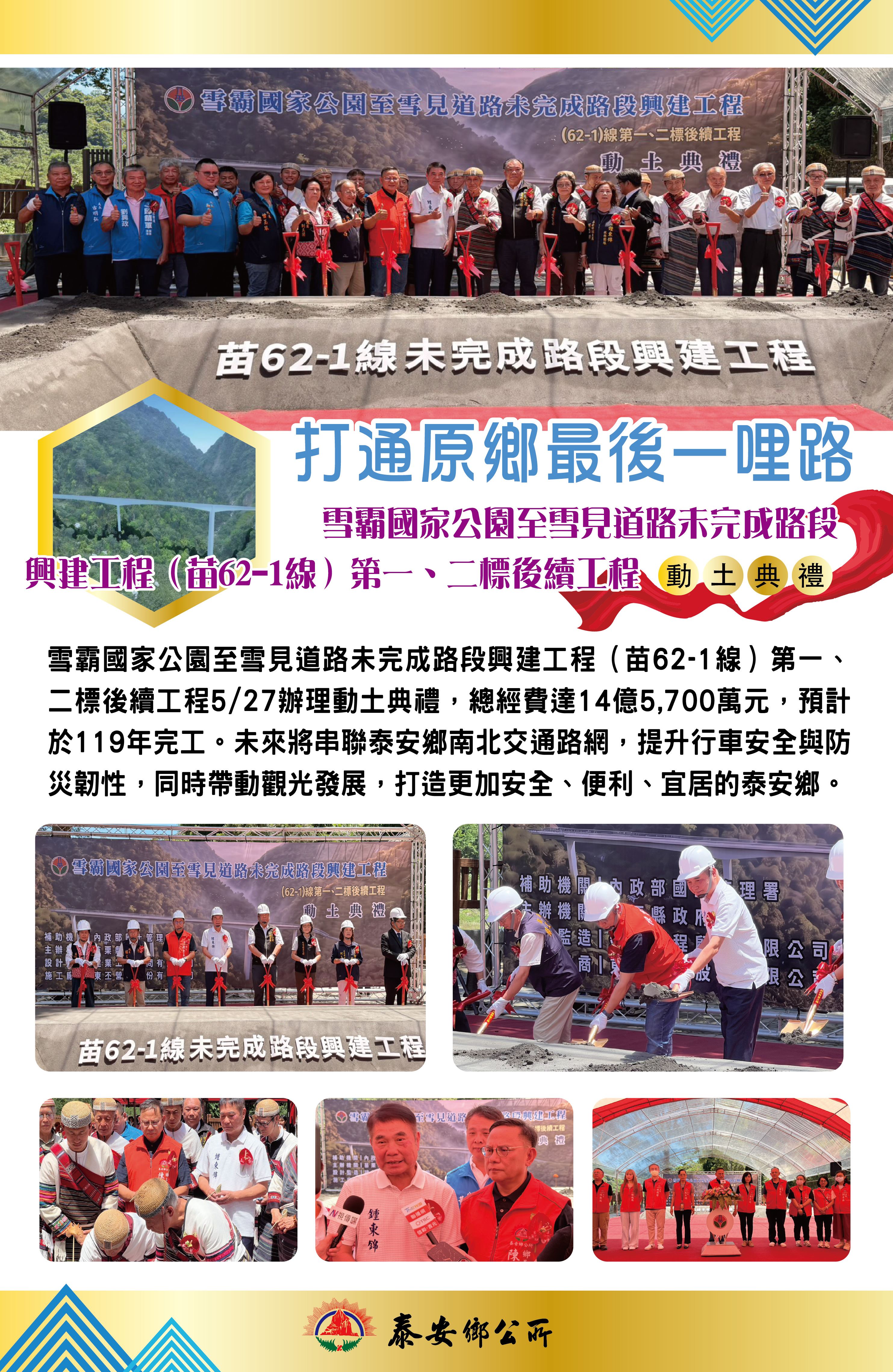 苗62-1未完成路段動土典禮