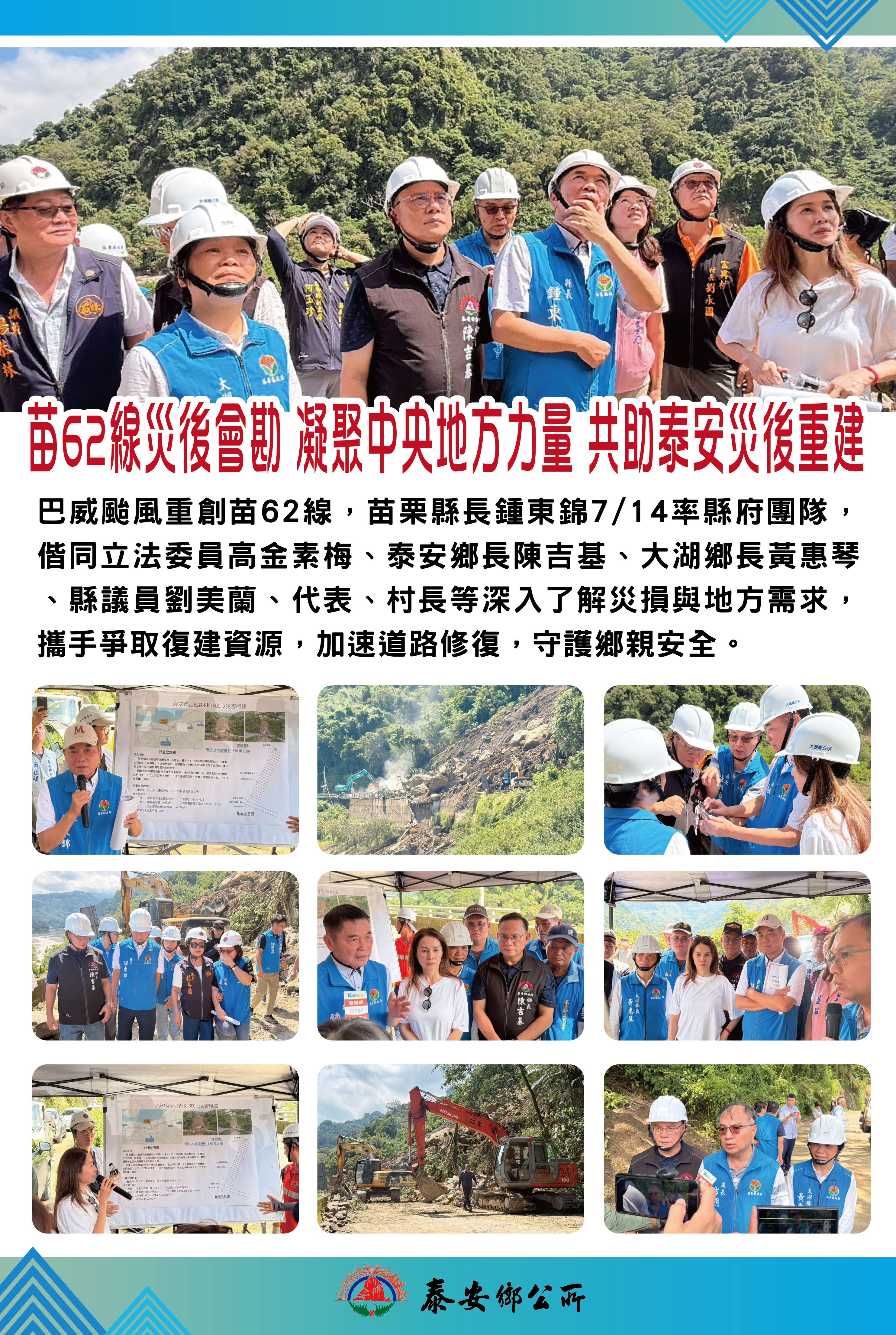 苗62線災後會勘，凝聚中央地方力量，共助泰安災後重建