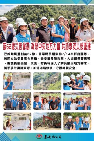苗62線災後會勘，凝聚中央地方力量，共助泰安災後重建