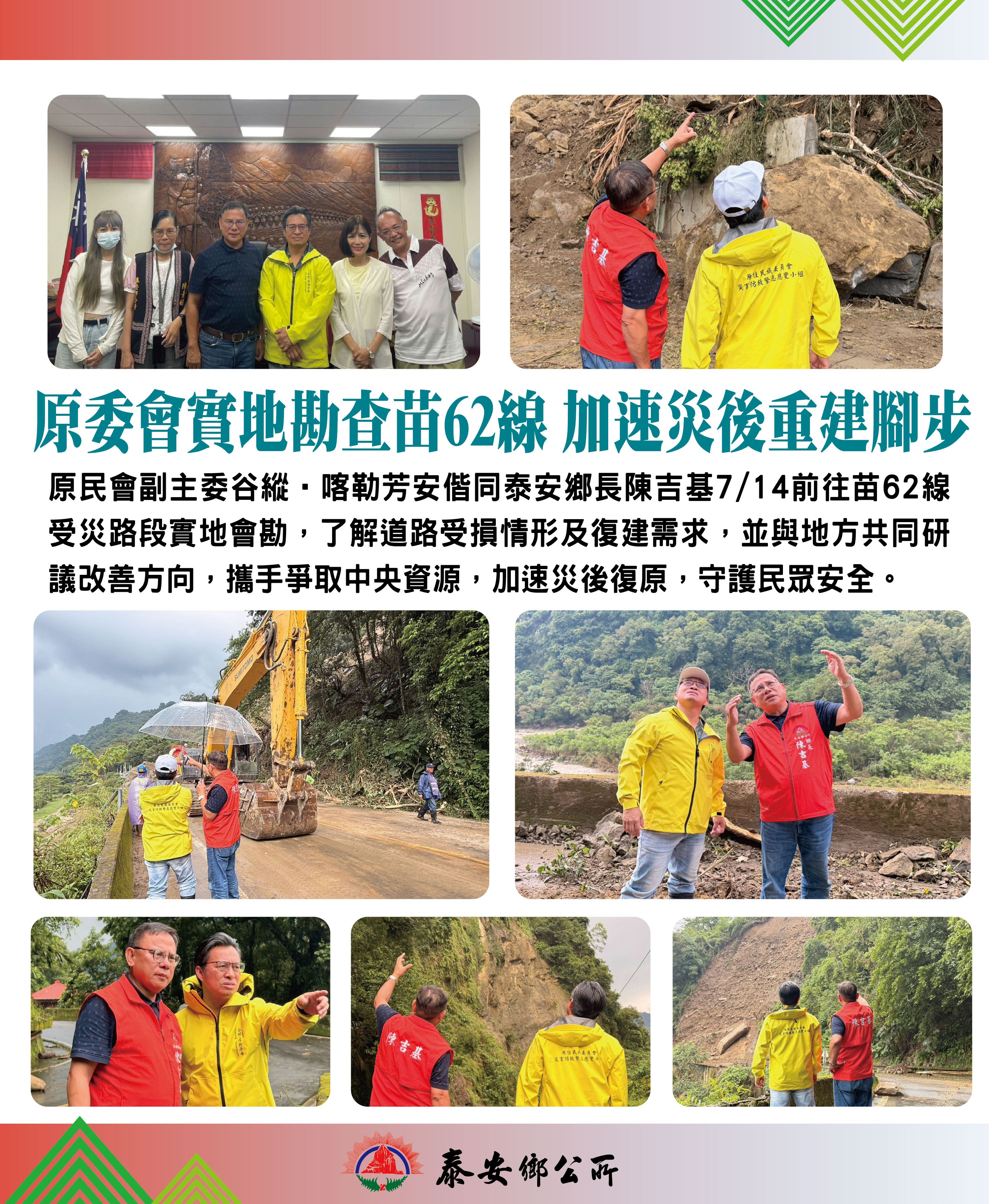 原委會實地勘察苗62線 加速災後重建腳步