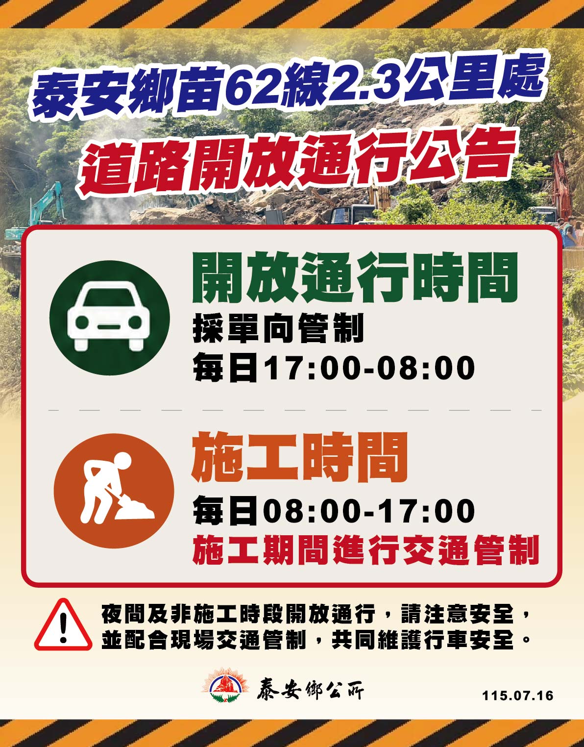 泰安鄉苗62線2.3公里處道路開放通行公告