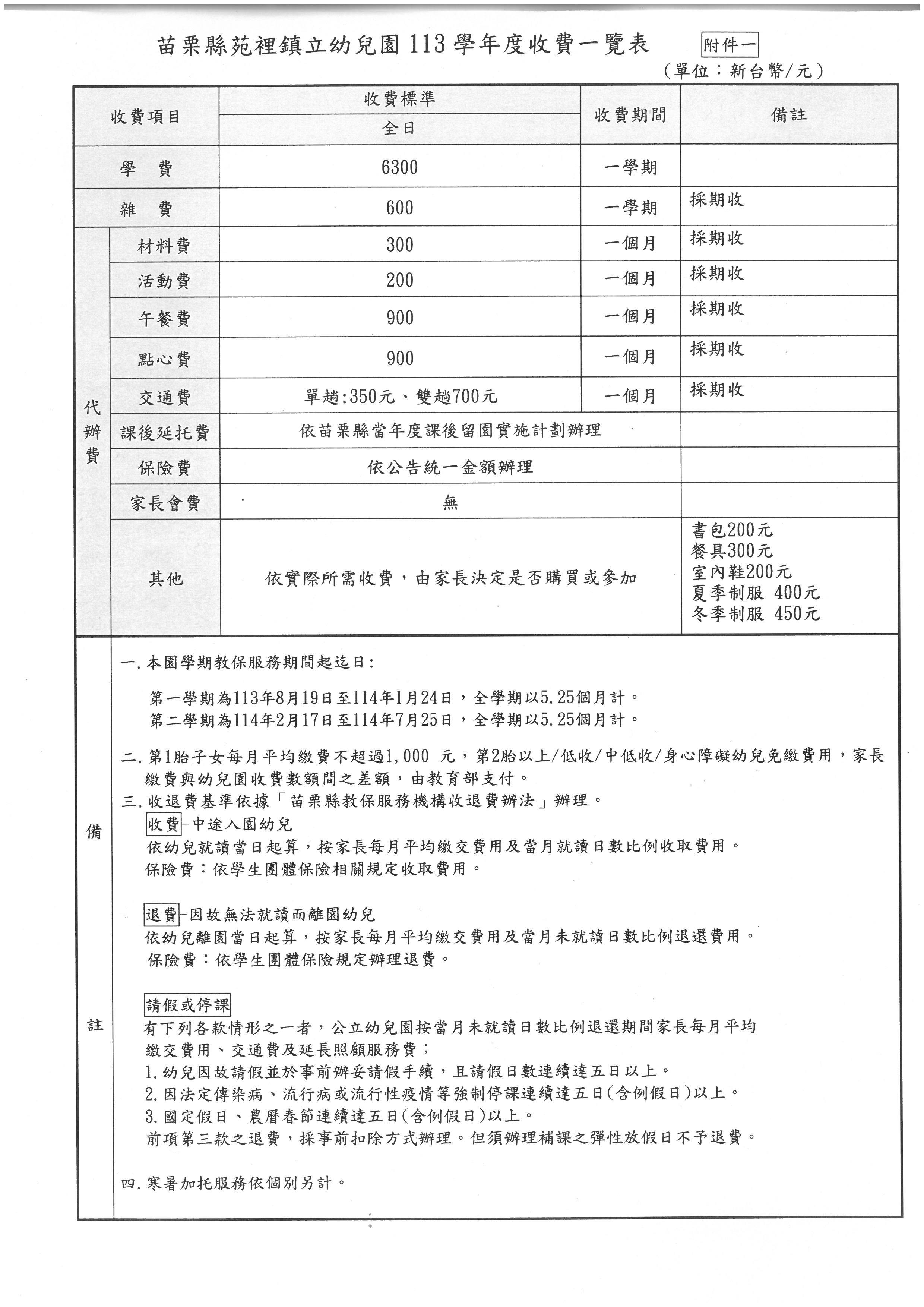 113學年收費一覽表