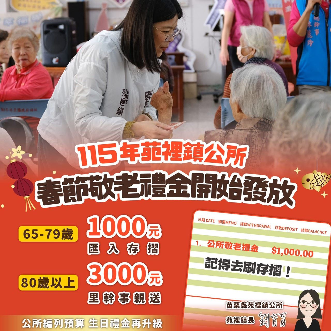 🎉苑裡鎮公所敬老禮金發放 鎮長親送祝福串起世代情感