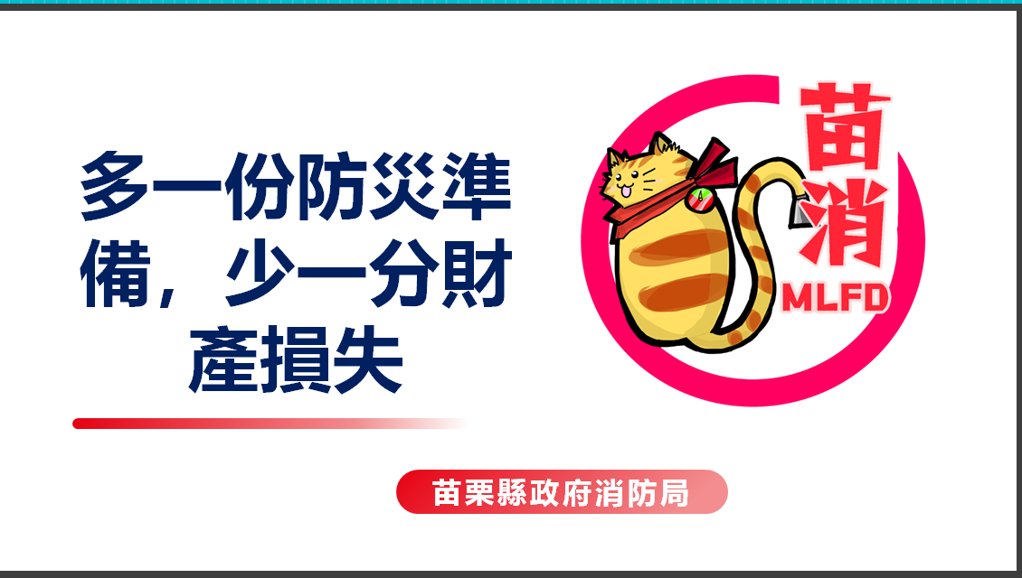 ⭐️多一份防災準備，少一分財產損失⭐️
